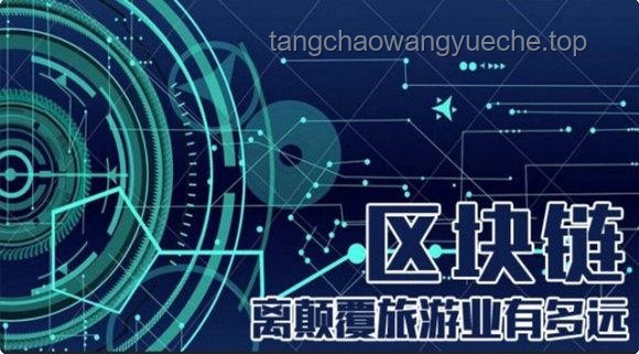 春运智行：用数字孪生与区块链重塑归途